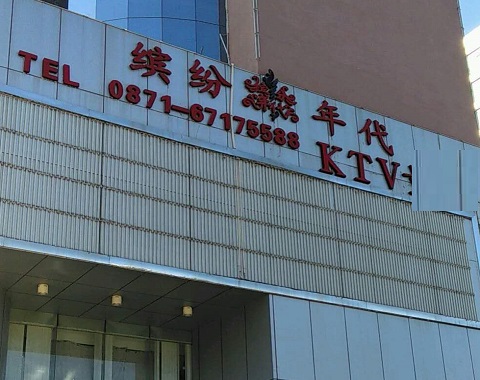 威海缤纷年代KTV消费价格